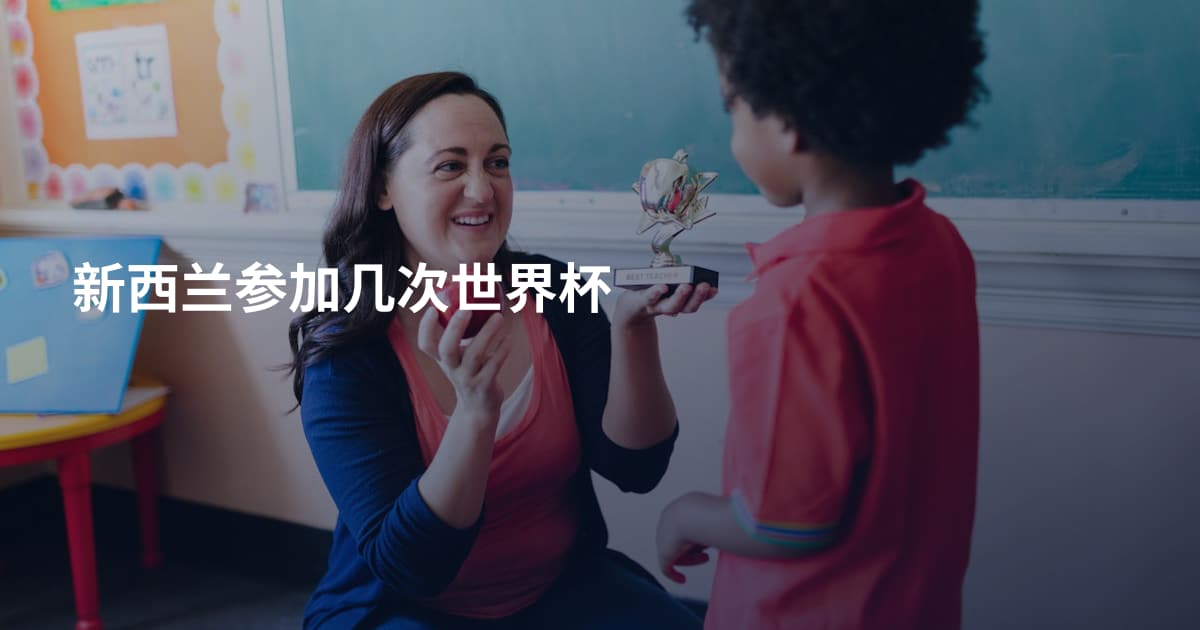新西兰参加几次世界杯