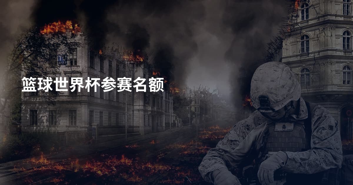 篮球世界杯参赛名额