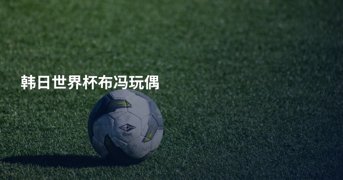 韩日世界杯布冯玩偶