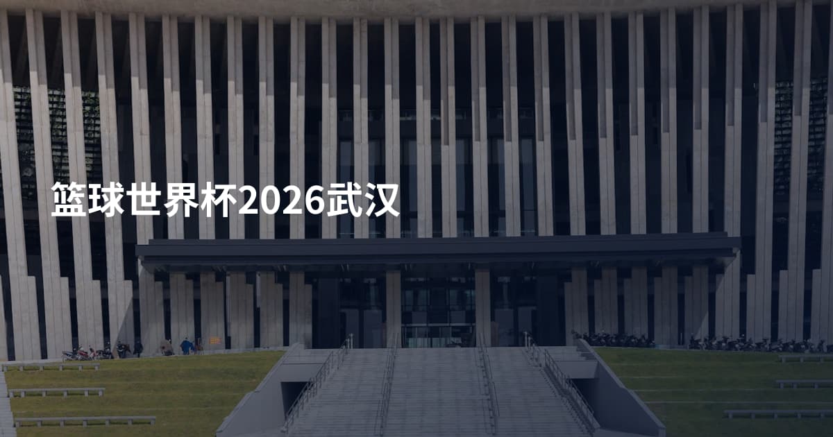 篮球世界杯2026武汉