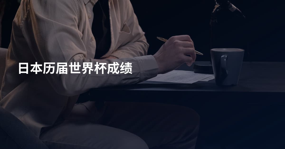 日本历届世界杯成绩