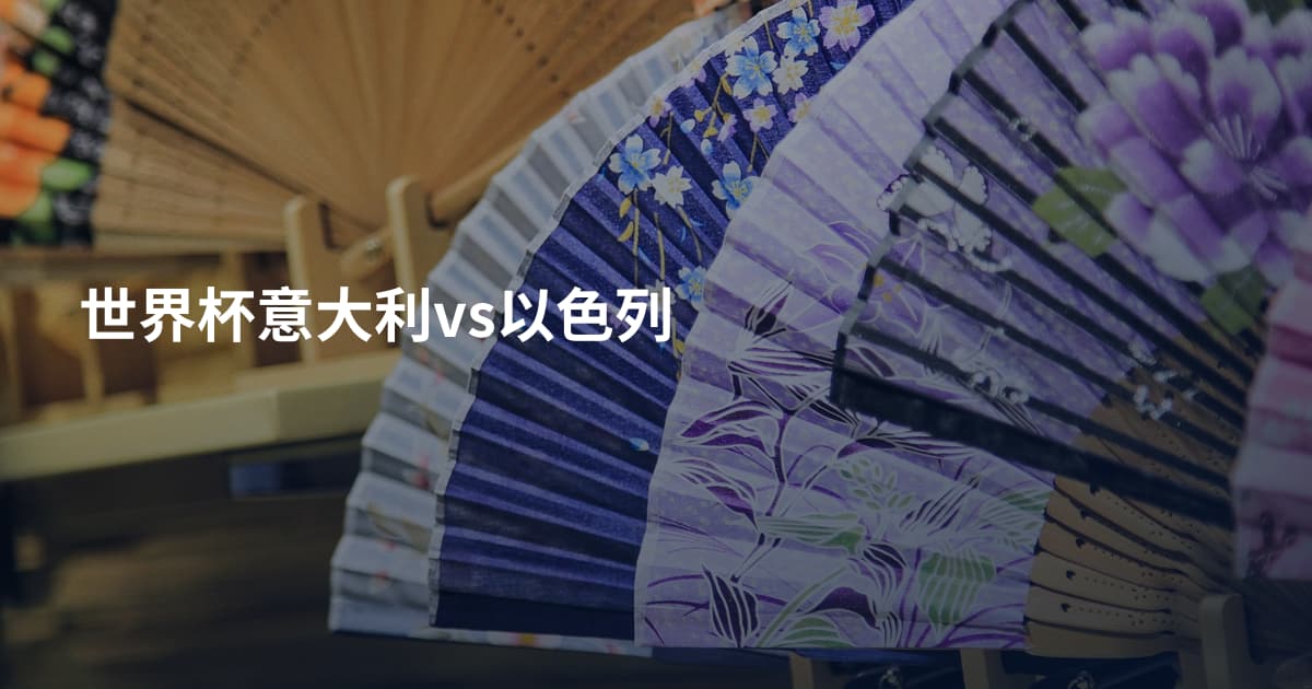 世界杯意大利vs以色列