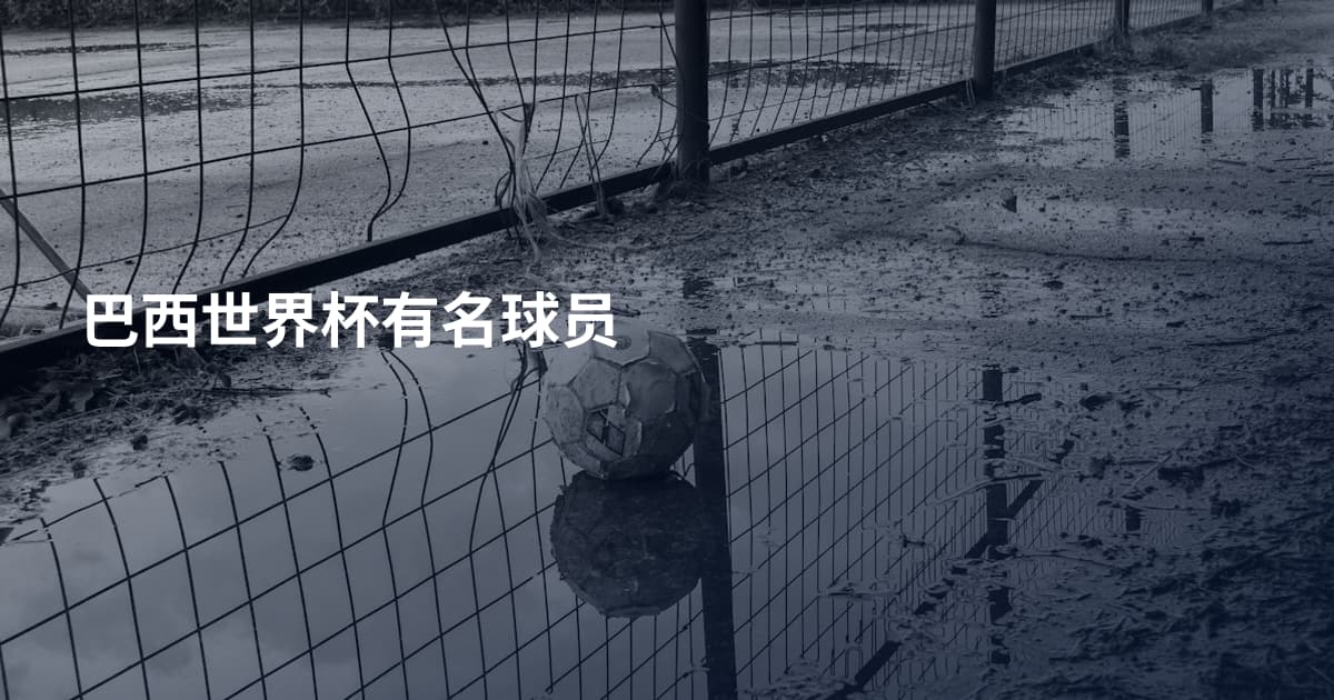 巴西世界杯有名球员