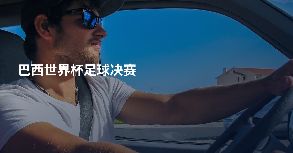 巴西世界杯足球决赛