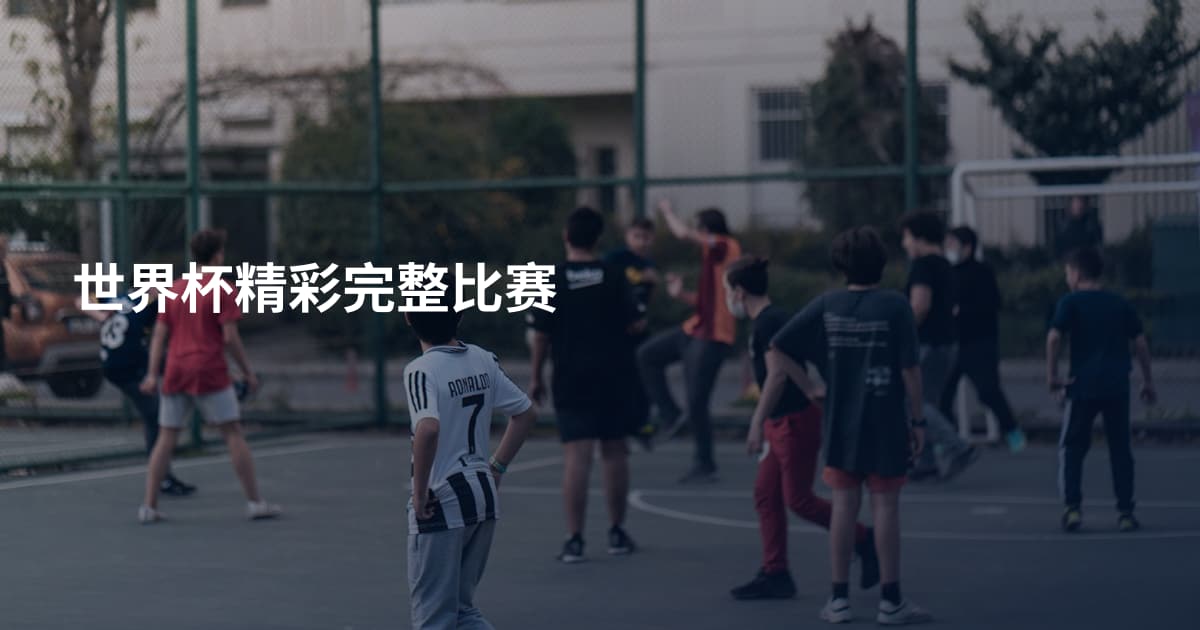 世界杯精彩完整比赛