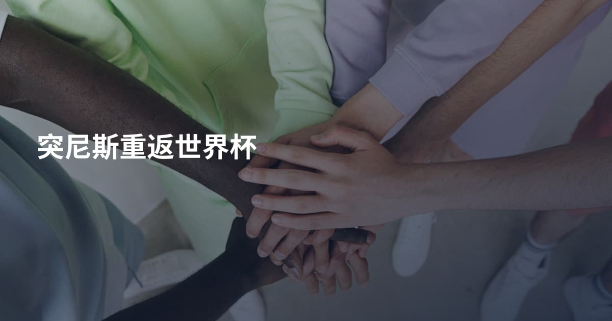 突尼斯重返世界杯
