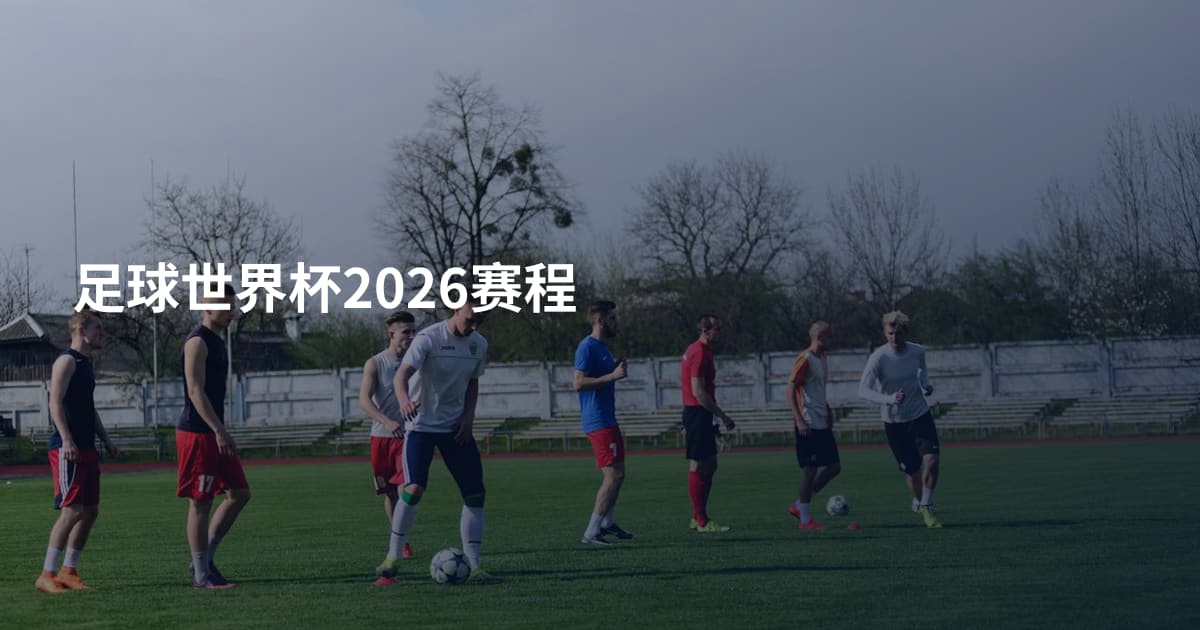 足球世界杯2026赛程
