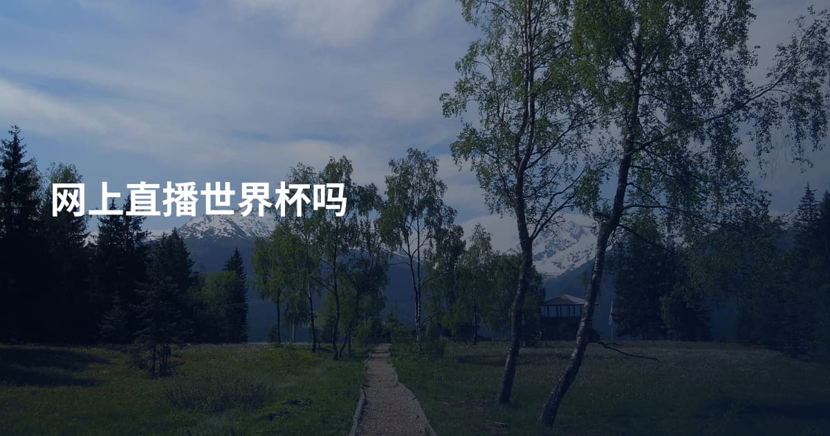网上直播世界杯吗