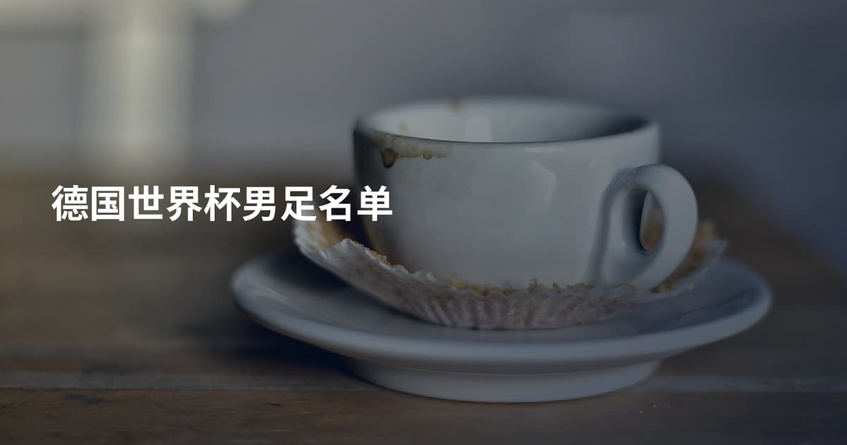 德国世界杯男足名单