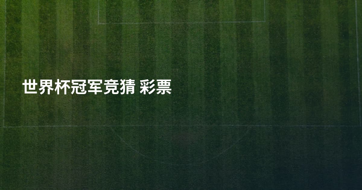 世界杯冠军竞猜 彩票