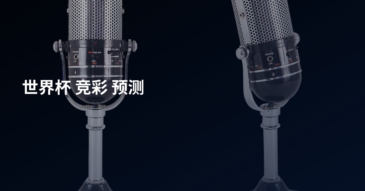 世界杯 竞彩 预测