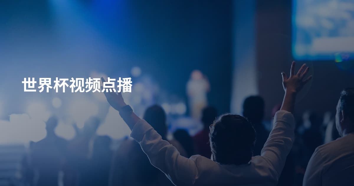 世界杯视频点播