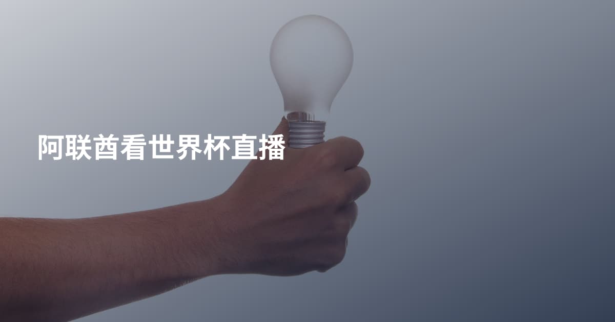 阿联酋看世界杯直播