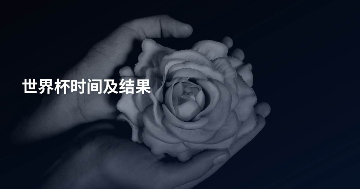世界杯时间及结果