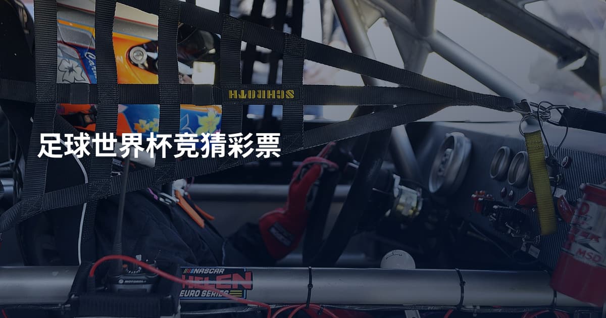 足球世界杯竞猜彩票
