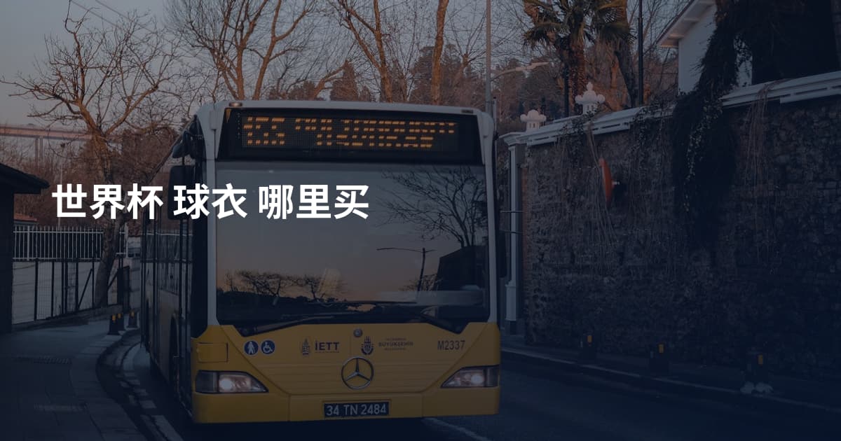 世界杯 球衣 哪里买
