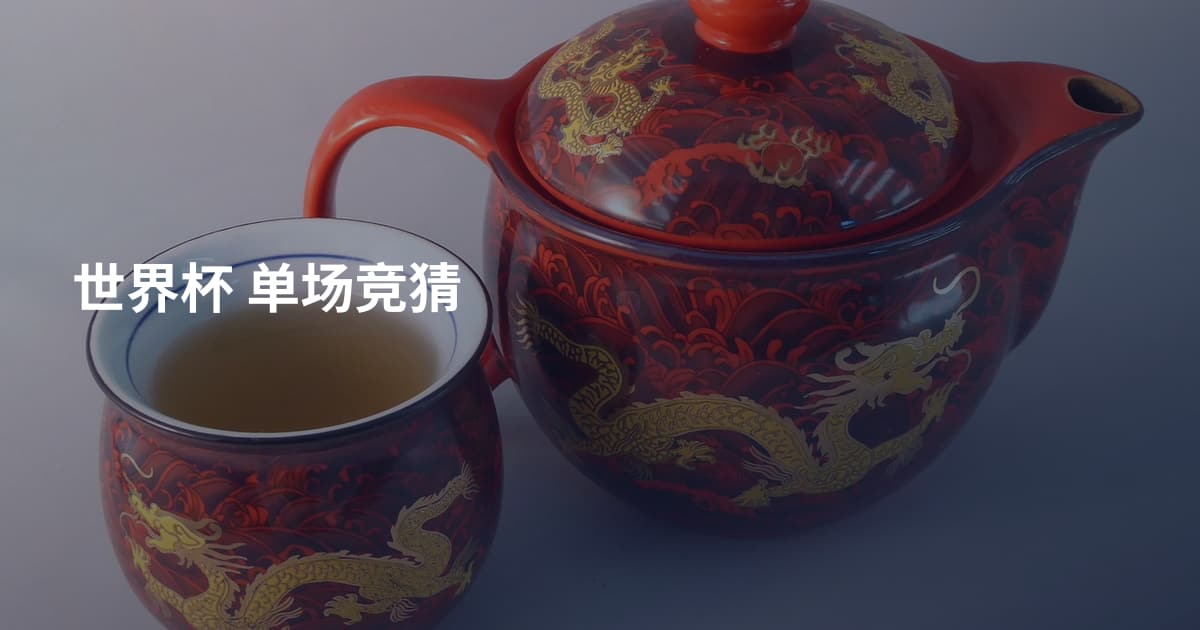 世界杯 单场竞猜