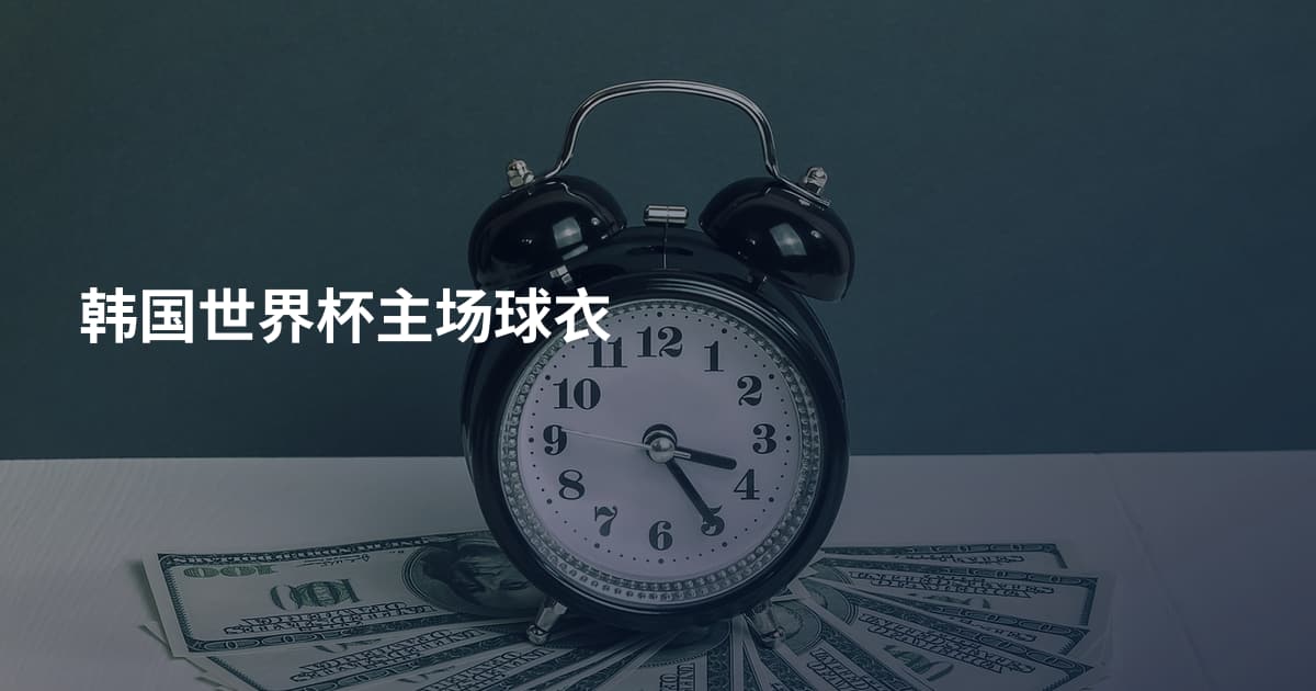 韩国世界杯主场球衣