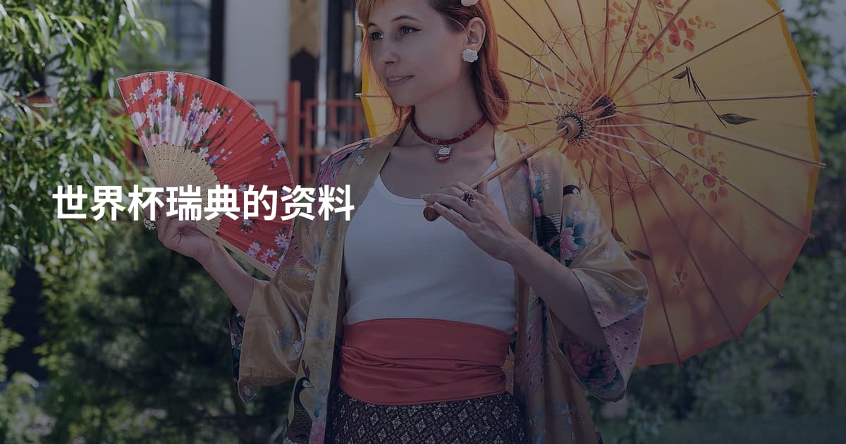 世界杯瑞典的资料