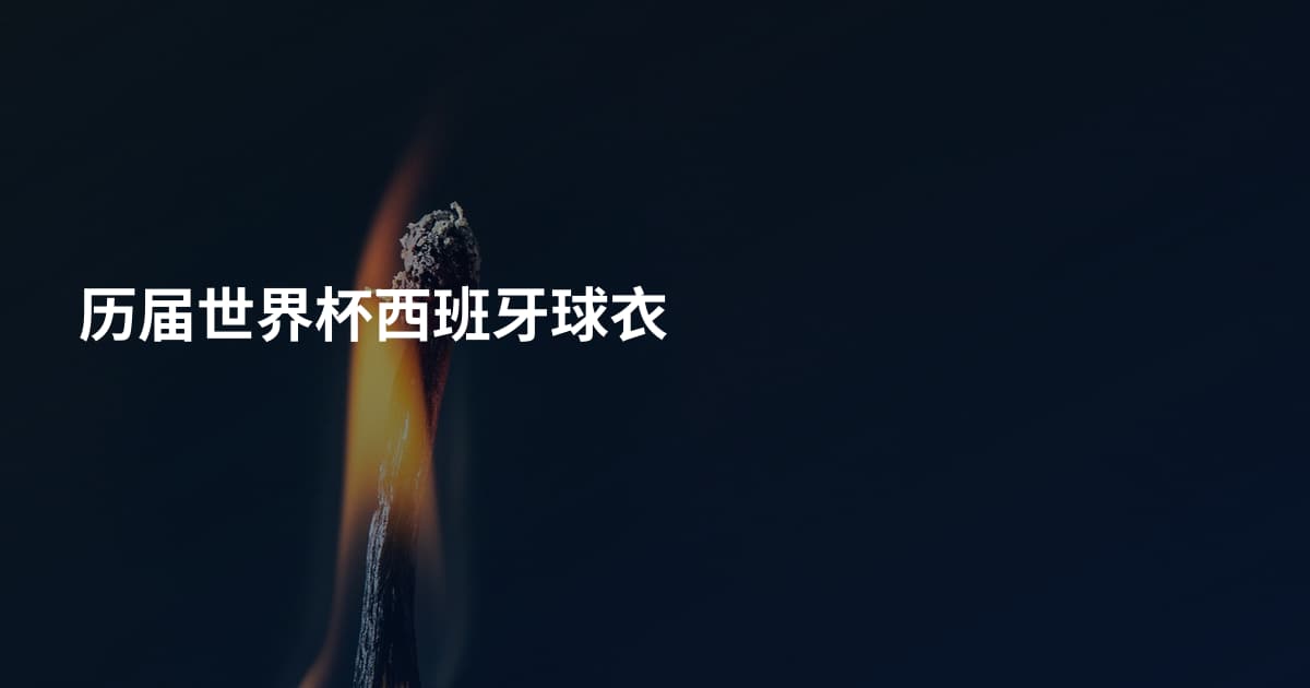 历届世界杯西班牙球衣