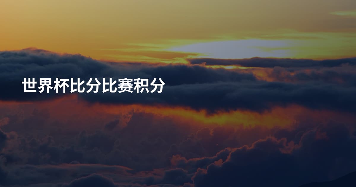 世界杯比分比赛积分