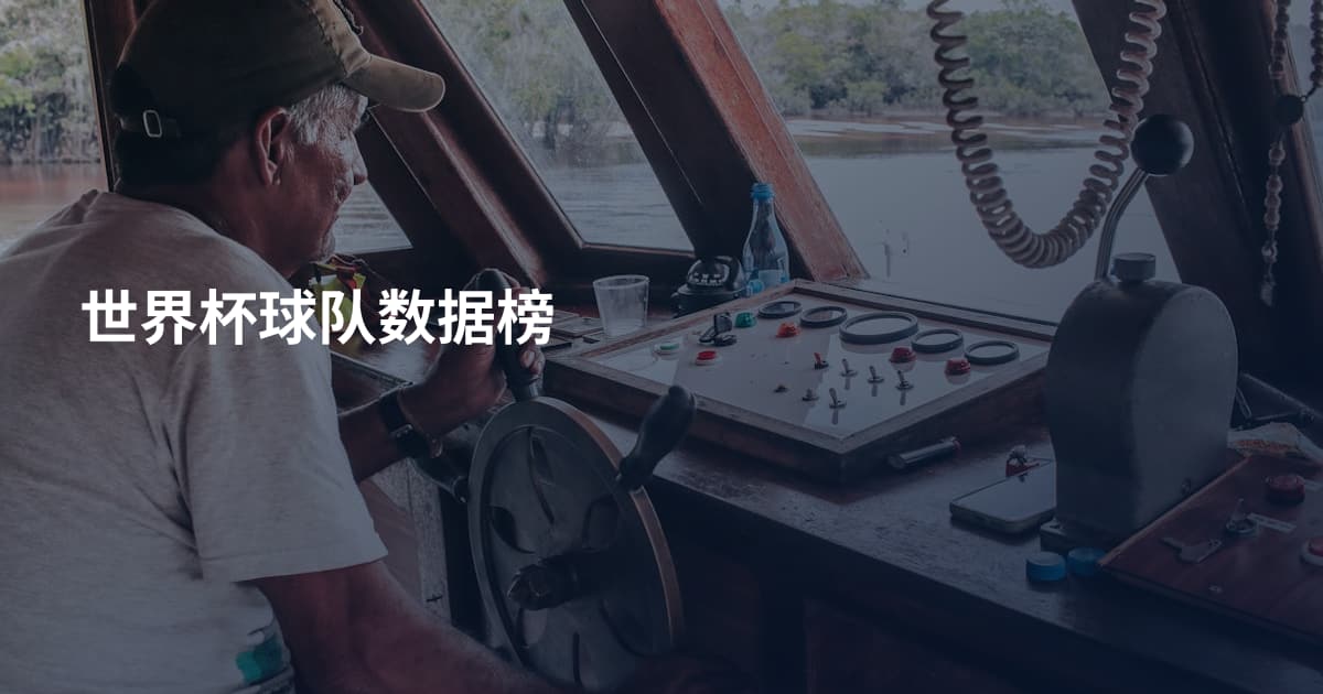 世界杯球队数据榜