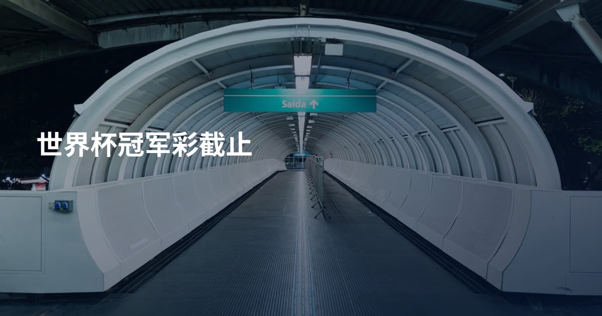 世界杯冠军彩截止