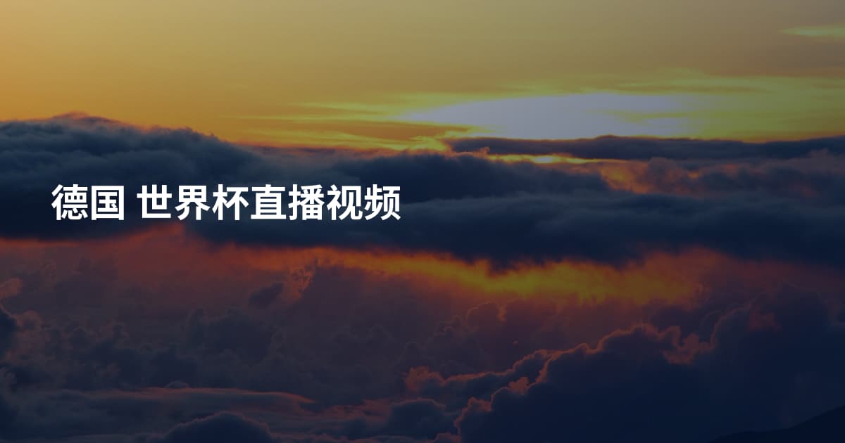 德国 世界杯直播视频