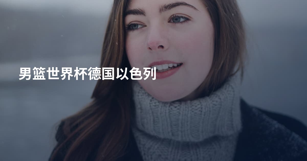 男篮世界杯德国以色列