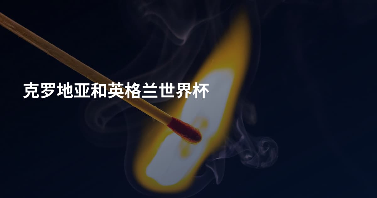 克罗地亚和英格兰世界杯