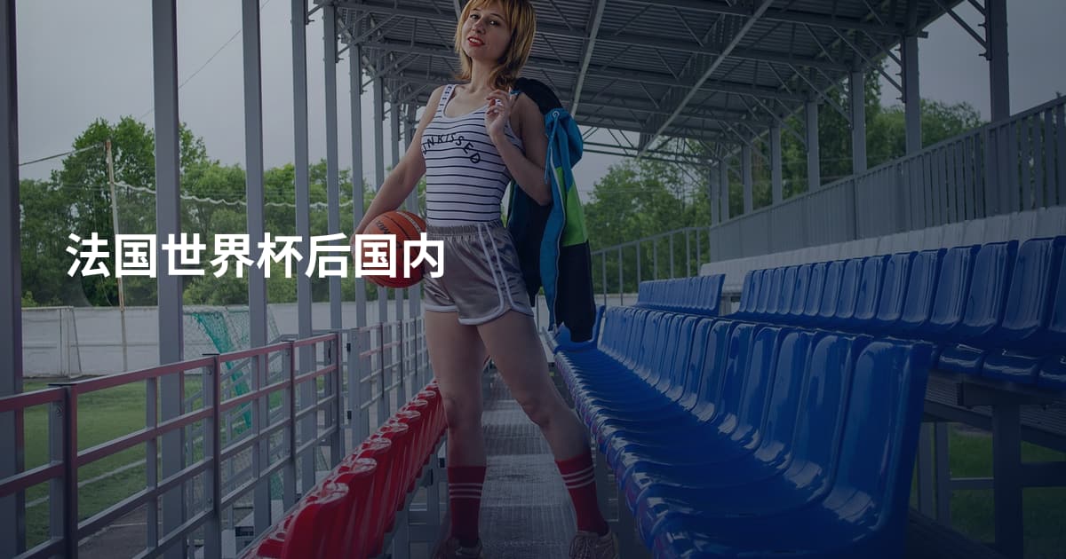 法国世界杯后国内