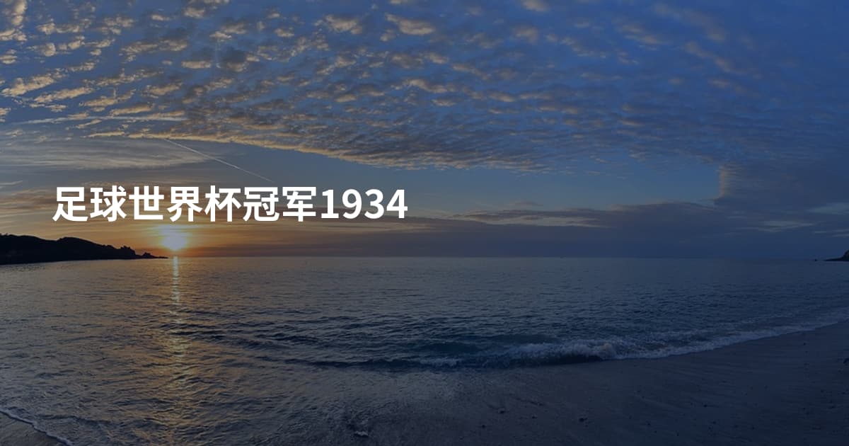 足球世界杯冠军1934