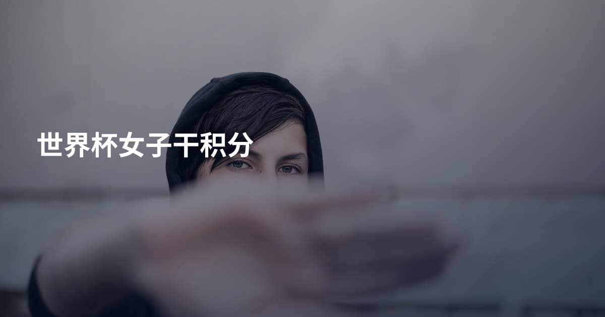 世界杯女子干积分