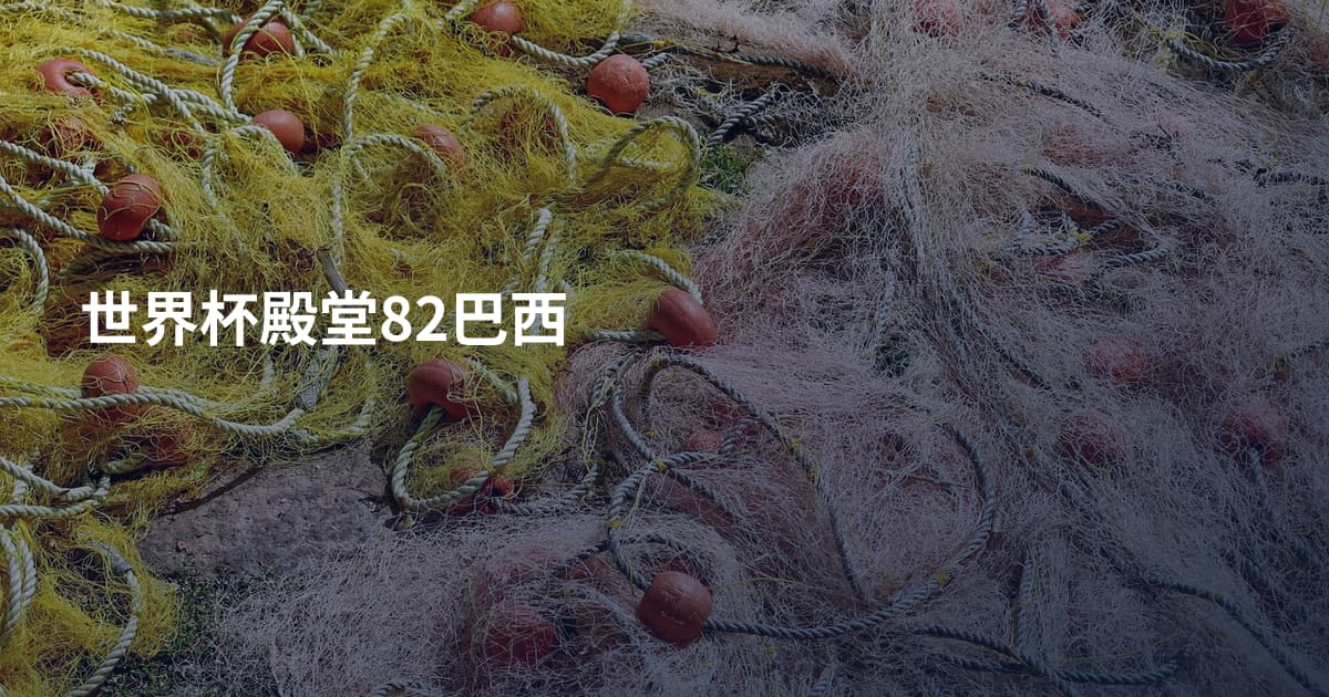 世界杯殿堂82巴西