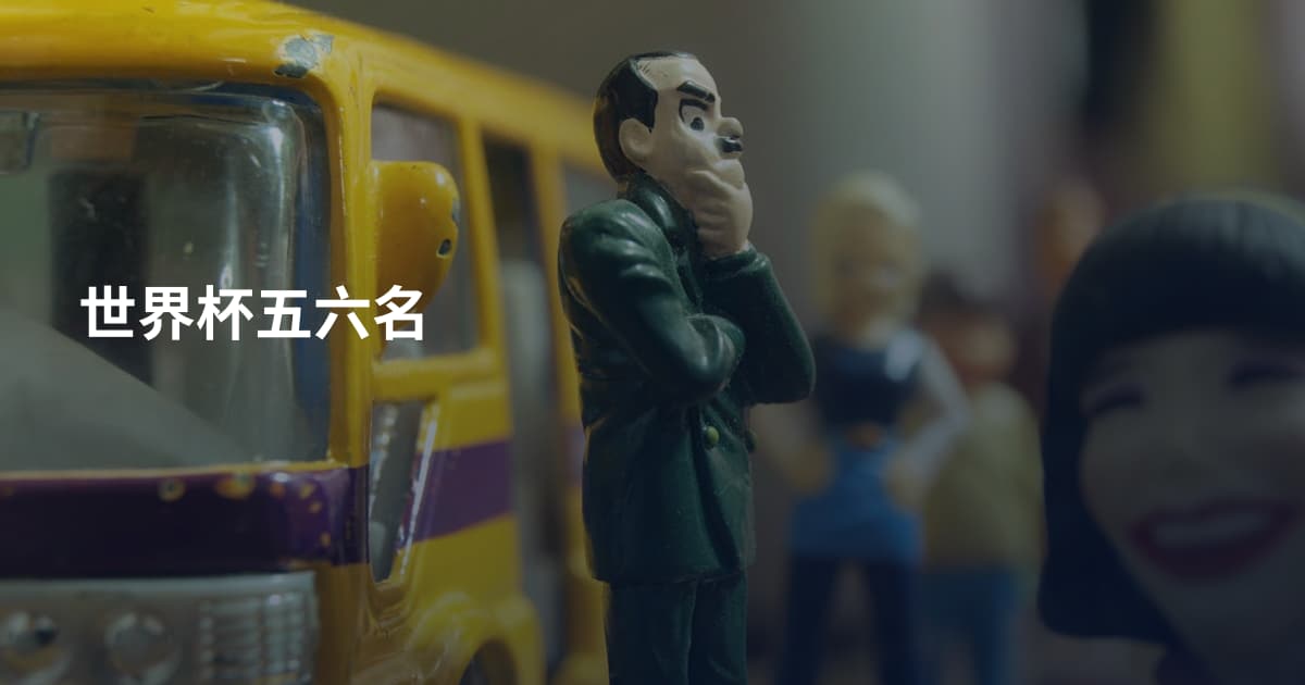 世界杯五六名