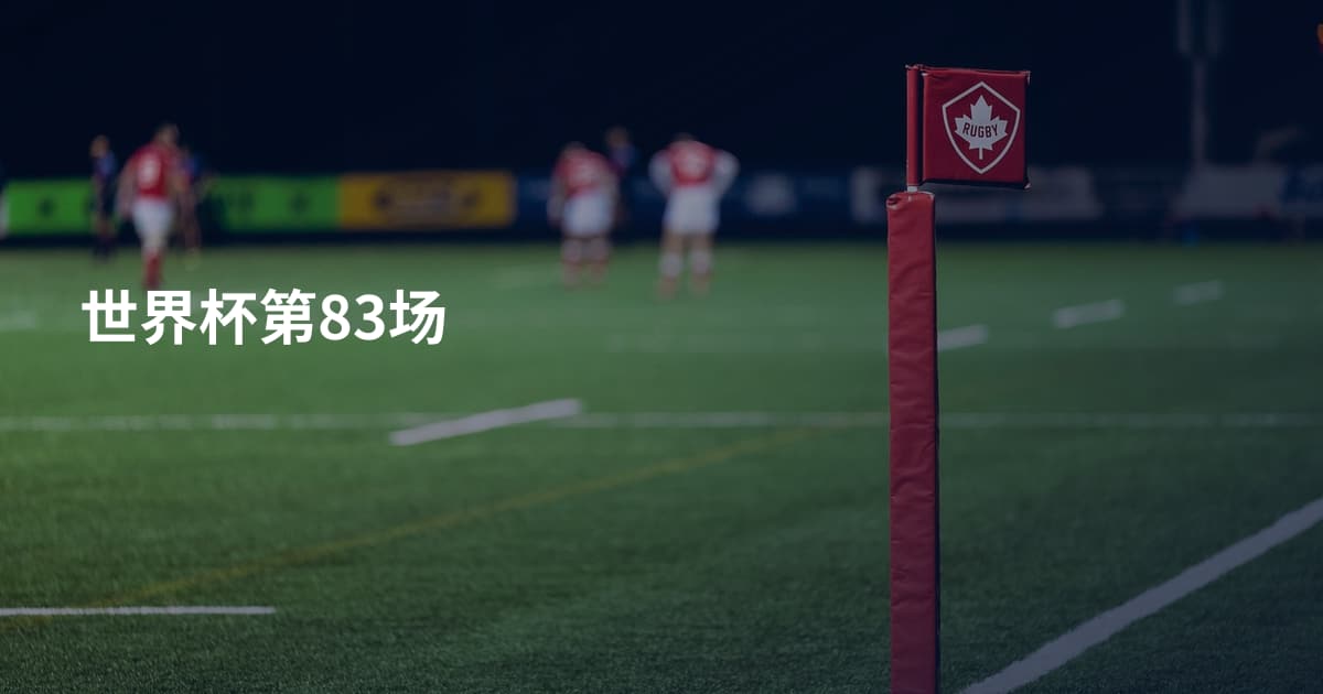 世界杯第83场