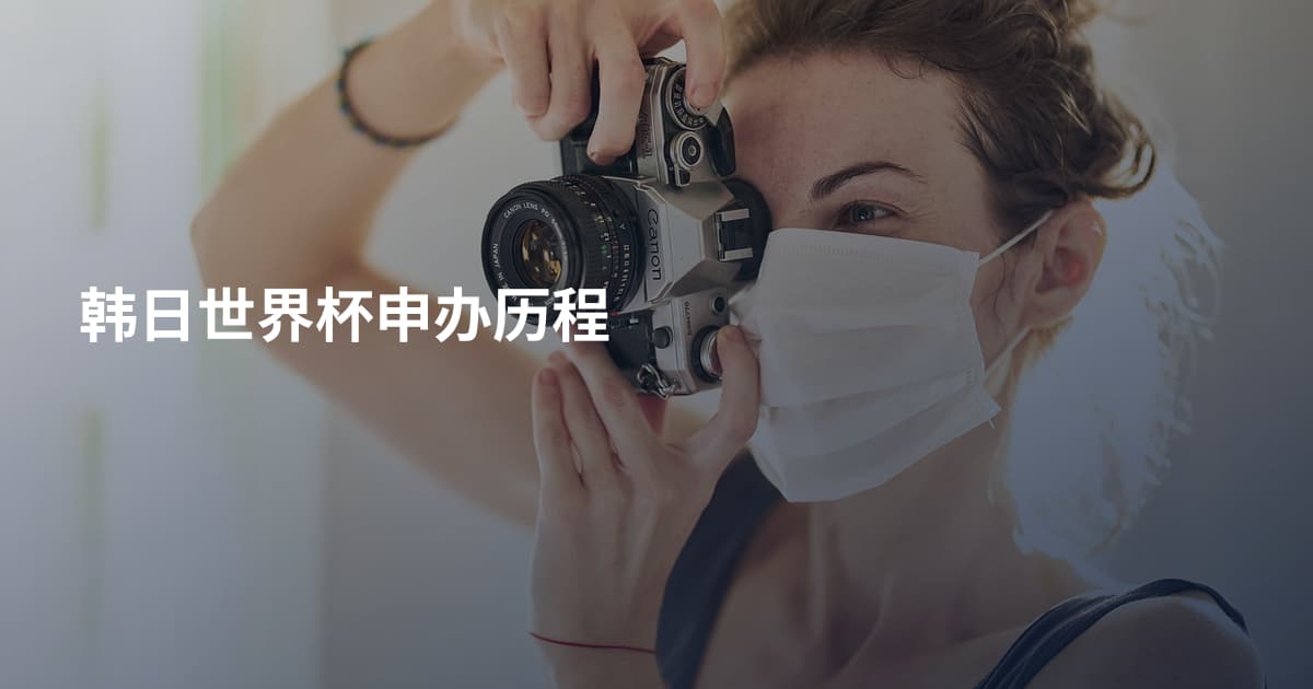 韩日世界杯申办历程