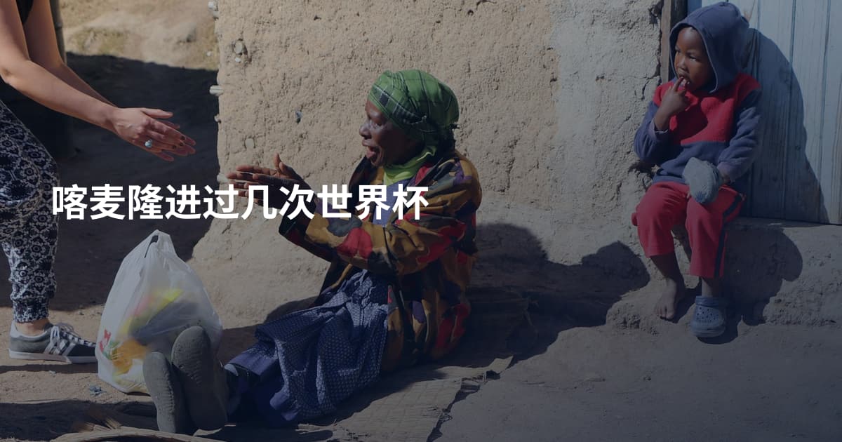 喀麦隆进过几次世界杯