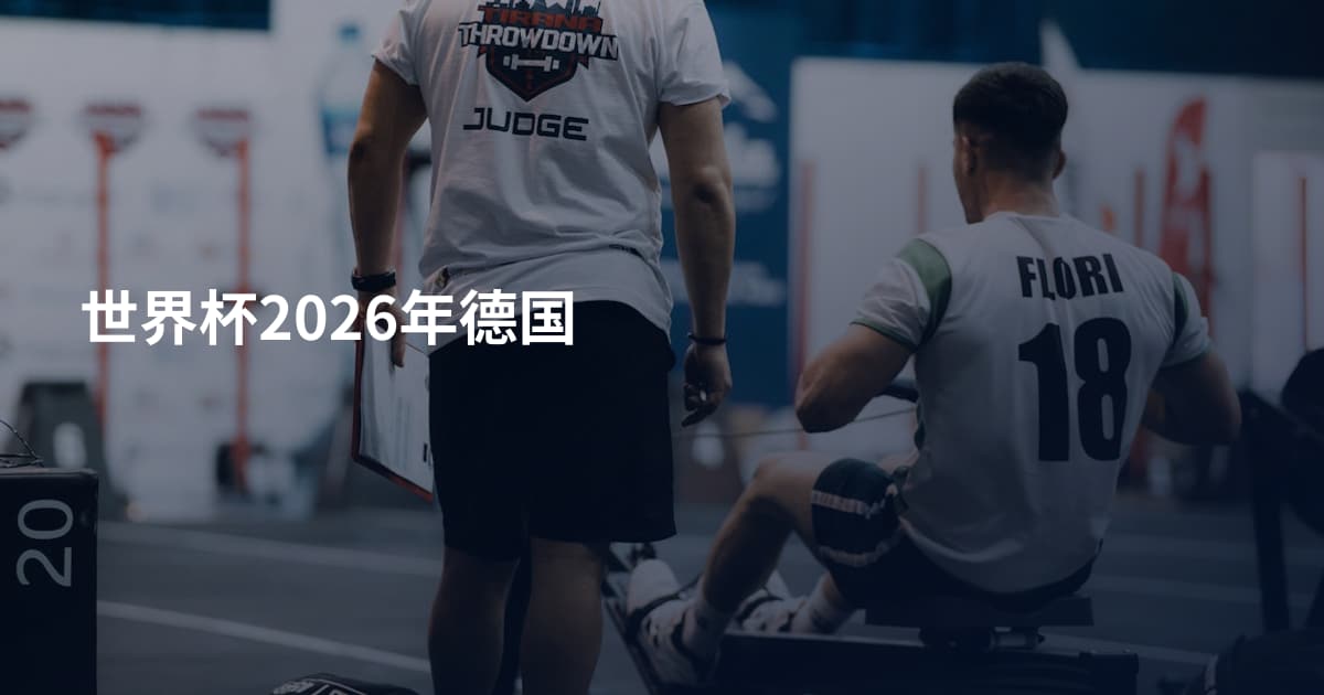 世界杯2026年德国