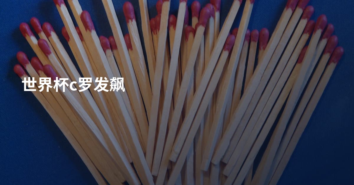 世界杯c罗发飙