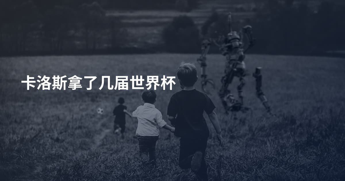 卡洛斯拿了几届世界杯