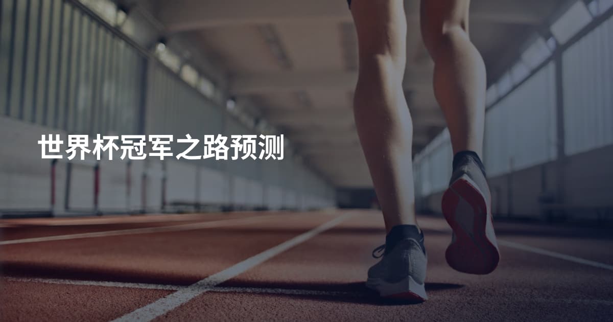 世界杯冠军之路预测