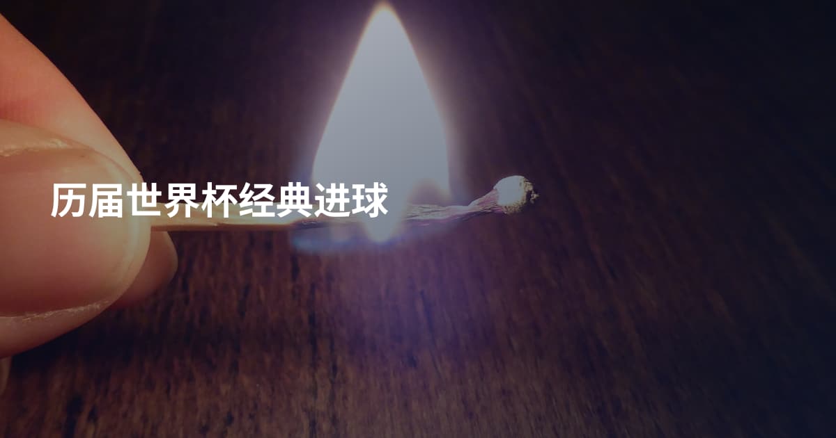 历届世界杯经典进球