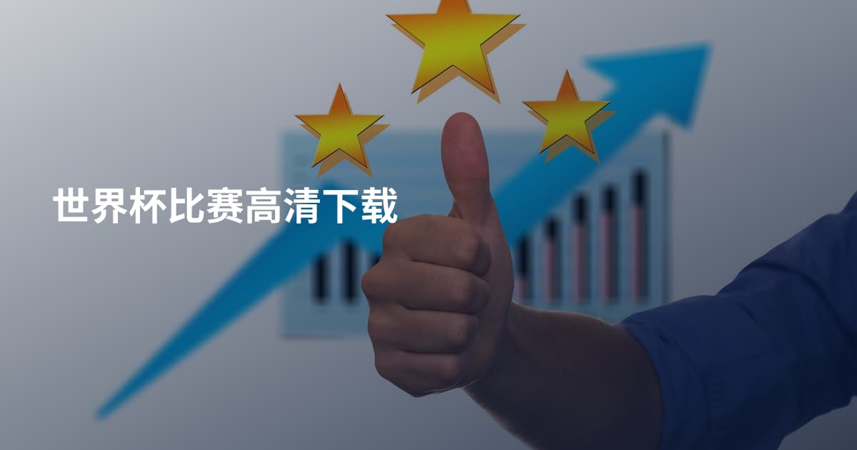 世界杯比赛高清下载