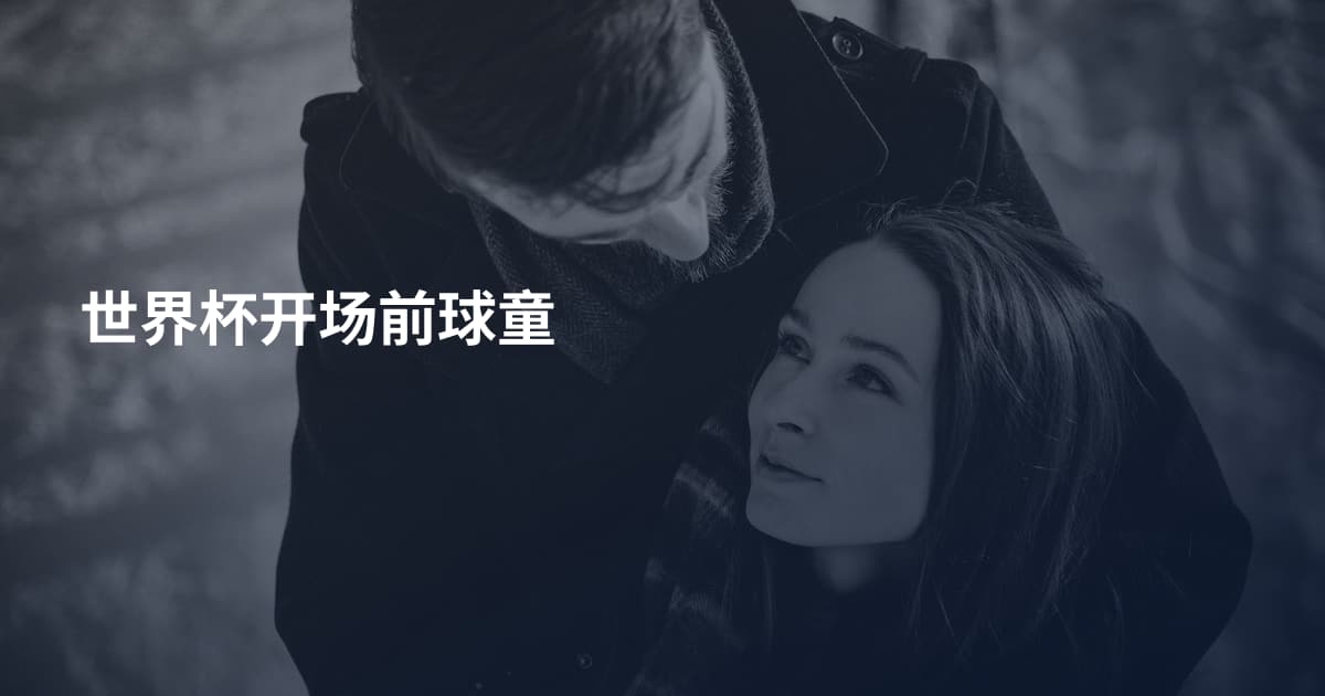 世界杯开场前球童