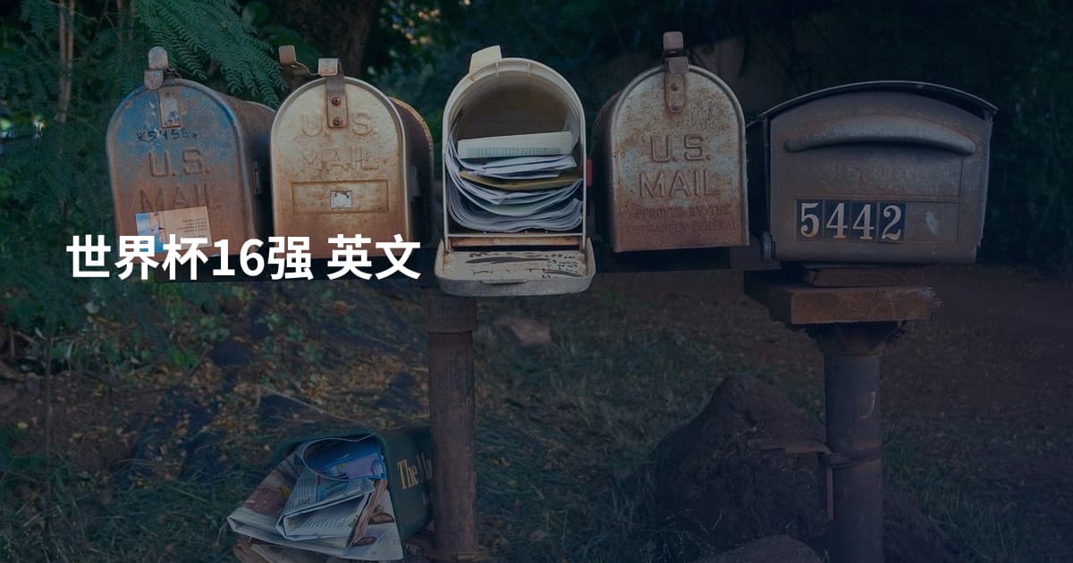 世界杯16强 英文