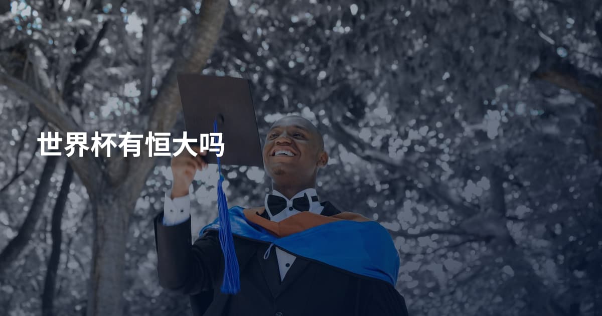 世界杯有恒大吗