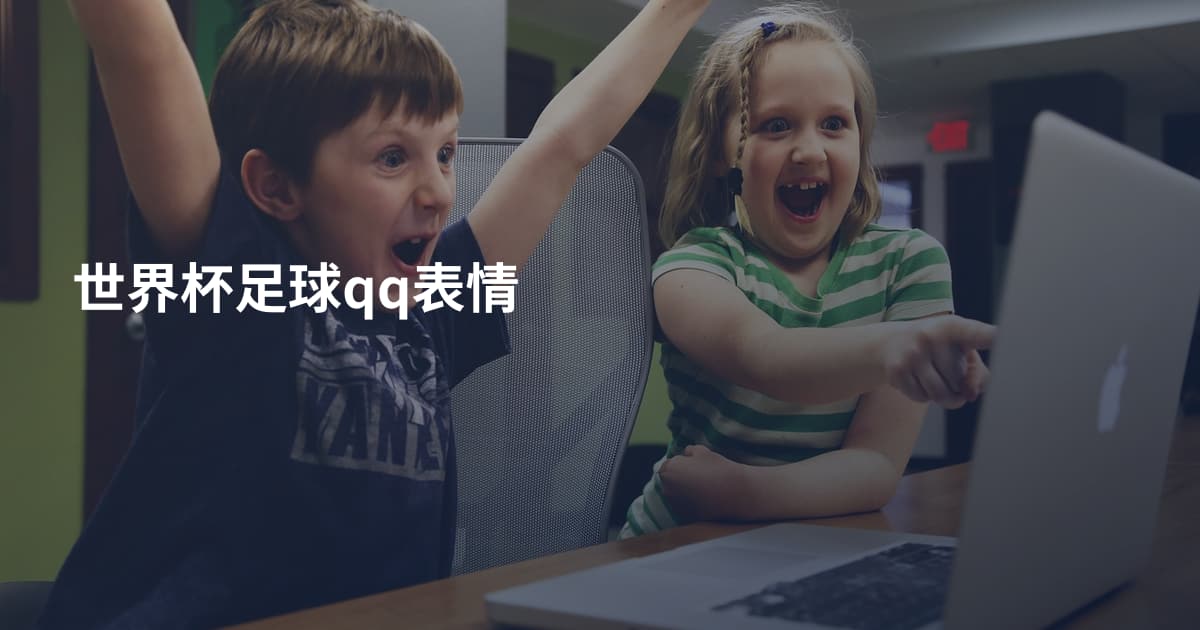 世界杯足球qq表情