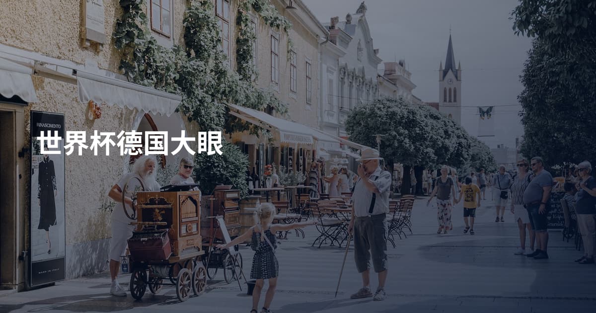 世界杯德国大眼