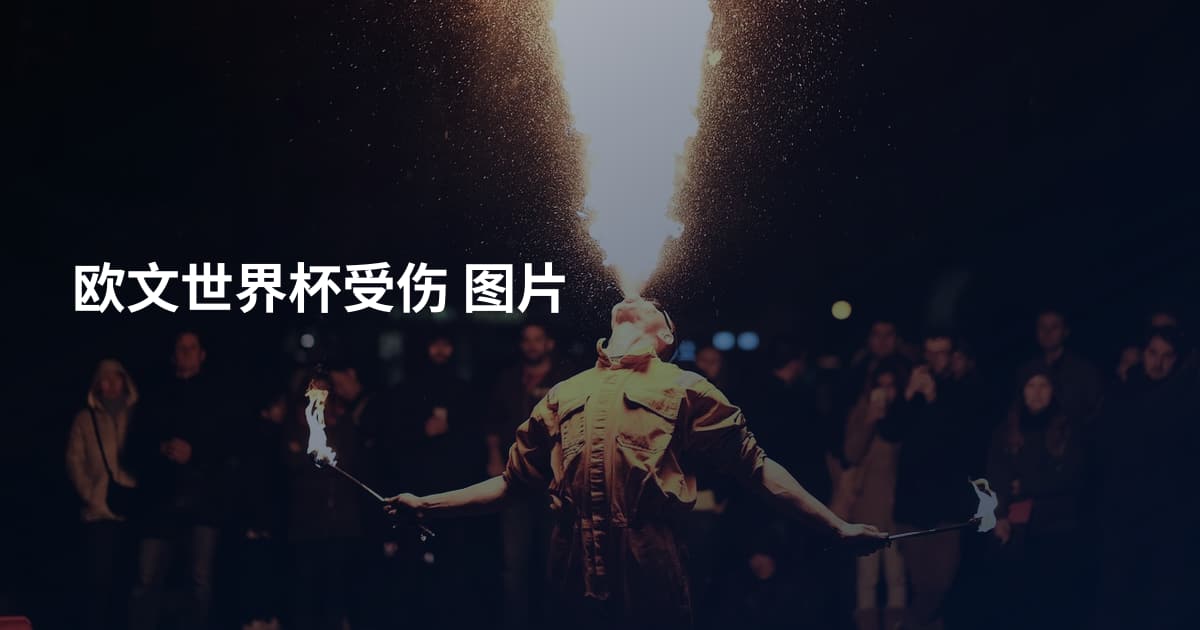 欧文世界杯受伤 图片